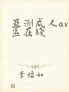 亚洲成人av一区在线封面