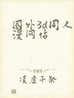 国外3d同人动漫网站封面