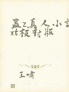 蛊z真人小说txt校对版