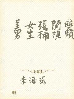 美女张开双腿让男生桶视频