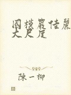 国模严佳丽私拍大尺度