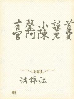 有声小说首席医官阿陈免费听书封面