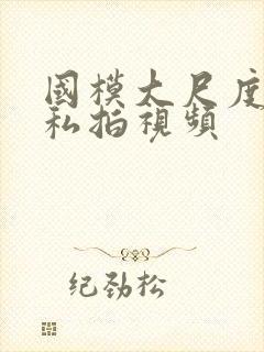 国模大尺度人体私拍视频