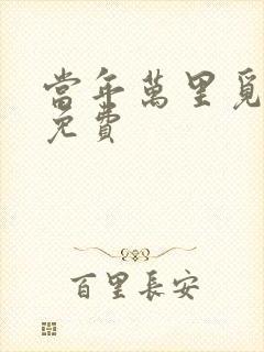 当年万里觅封侯免费