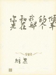 你和我的倾城时光在哪个平台播出