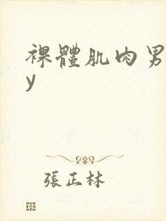 裸体肌肉男gay