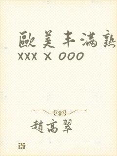 欧美丰满熟妇xxxxⅹooo