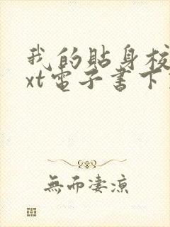 我的贴身校花txt电子书下载