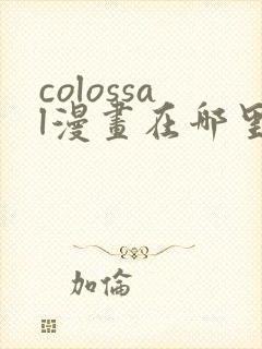 colossal漫画在哪里可以免费阅读