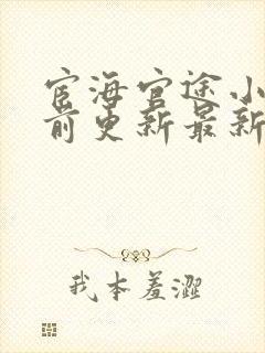 宦海官途小说超前更新最新章节