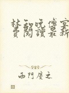 林知晚傅宴洲免费阅读最新更新章节笔趣阁