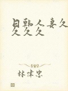 日韩人妻久久久久久久