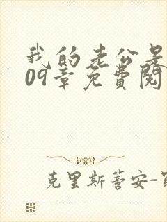 我的老公是只狗09章免费阅读小说