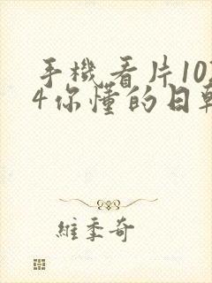 手机看片1024你懂的日韩封面