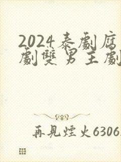 2024泰剧腐剧双男主剧