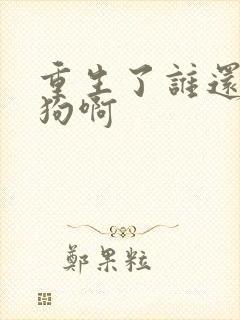 重生了谁还当舔狗啊