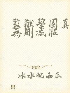 监狱学园真人版无删减版