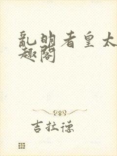 乱明者皇太子笔趣阁