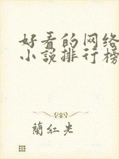 好看的网络玄幻小说排行榜完本前十名