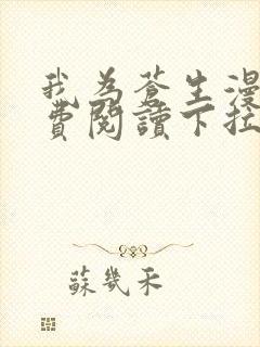 我为苍生漫画免费阅读下拉式