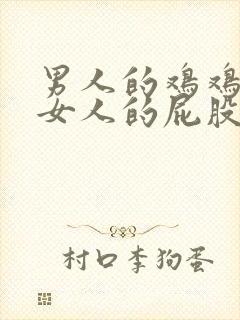 男人的鸡鸡插进女人的屁股里动漫