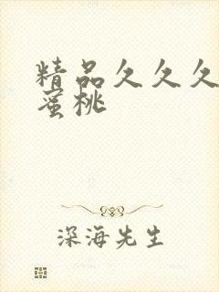 精品久久久久久蜜桃