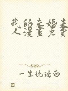 我的未婚夫候选人漫画免费下拉式6漫画