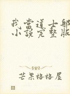 我当道士那些年小说完整版