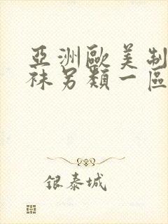 亚洲欧美制服丝袜另类一区二区