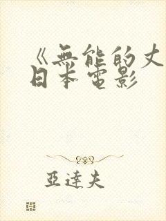 《无能的丈夫》日本电影