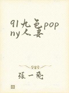 91九色popny人妻
