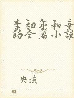 李初年和童肖媛的全篇小说