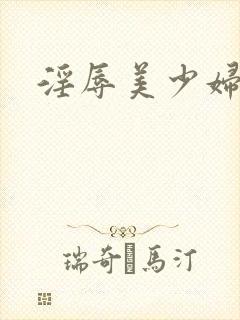 淫辱美少妇