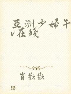 亚洲少妇午夜av在线