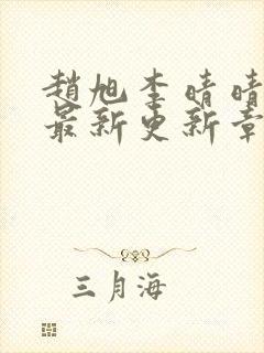 赵旭李晴晴小说最新更新章节更新时间