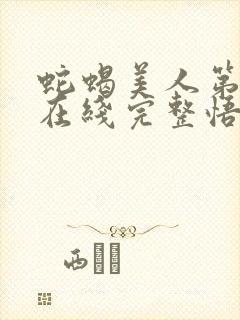 蛇蝎美人第五季在线完整悟空美剧