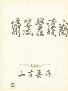 伪装学渣小说无删减在线阅读