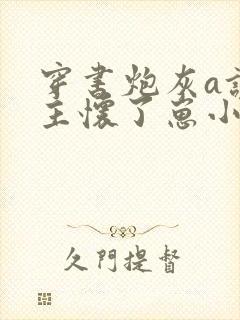 穿书炮灰a让女主怀了崽小说