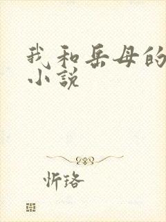 我和岳母的激情小说