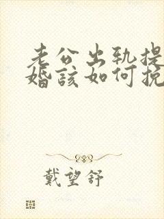 老公出轨提出离婚该如何挽回