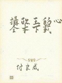 摄政王的心尖宠全本下载封面