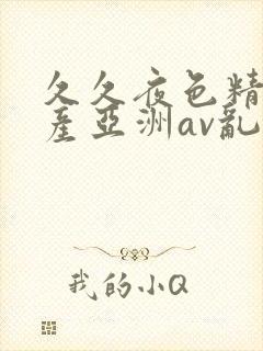 久久夜色精品国产亚洲av乱码