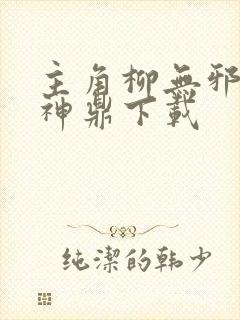 主角柳无邪吞天神鼎下载