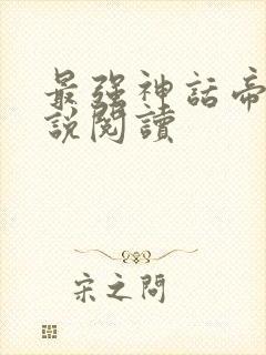 最强神话帝皇小说阅读