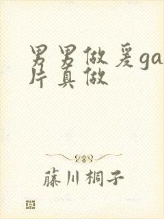 男男做爰gay片真做