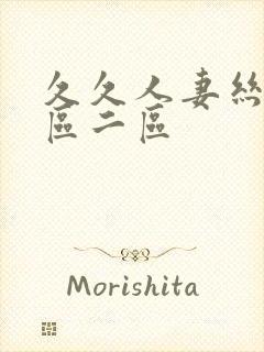 久久人妻丝袜一区二区