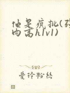 他是疯批(强制肉高h1v1)封面