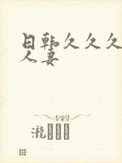 日韩久久久久久人妻