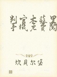 判官木苏里小说手机免费阅读全文