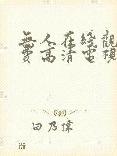 无人在线观看免费高清电视剧